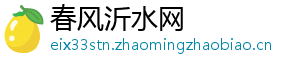 春风沂水网
